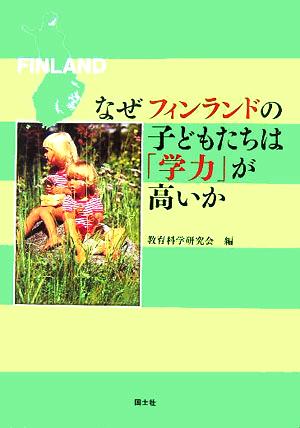 なぜフィンランドの子どもたちは「学力」が高いか (教育別冊 13) 教育科学研究会