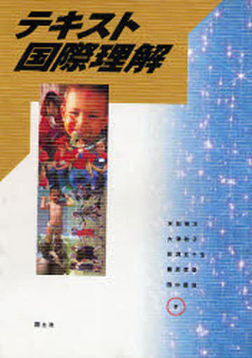 テキスト国際理解 米田 伸次