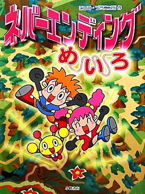 ネバ-エンディングめいろ [Mar 01， 2010] このみ プラニング