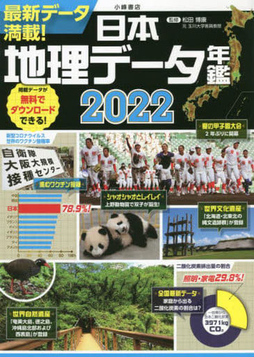 日本地理データ年鑑2022 [Mar 14， 2022] 松田博康