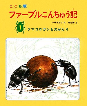 ファーブルこんちゅう記 1 こども版 タマコロガシものがたり [Jan 01， 1974] ファーブル 小林 清之介; 横内 襄