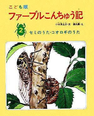 ファーブルこんちゅう記 2 こども版 セミのうた・コオロギのうた [Jan 01， 1974] ファーブル 小林 清之介; 横内 襄