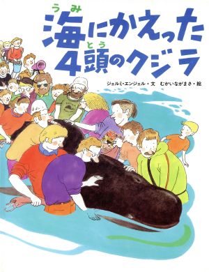 海にかえった4頭のクジラ (えほん・こどもとともに) [Mar 01， 1995] ジェルミ エンジェル むかい ながまさ; Jeremy Angel