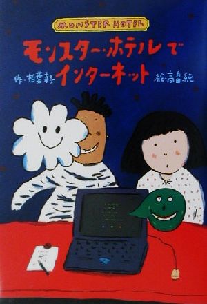 モンスタ-・ホテルでインタ-ネット (どうわはともだち) 柏葉 幸子; 高畠 純