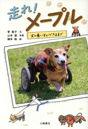 走れ! メープル:犬の車いすができるまで [Jul 19， 2019] 菅 聖子 篠本 映; 山本 遼
