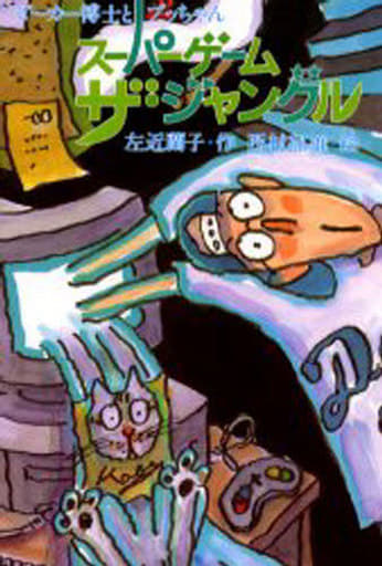 スーパーゲームザ・ジャングル: ビーカー博士とプッちゃん (新しいこどもの文学) [Dec 01， 1995] 左近 蘭子