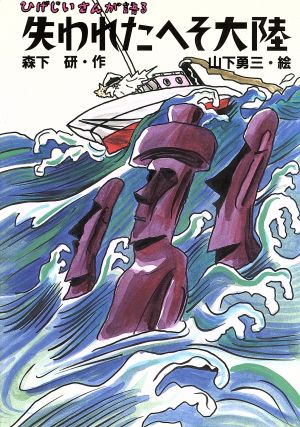 失われたへそ大陸: ひげじいさんが語る (新しいこどもの文学) 森下 研