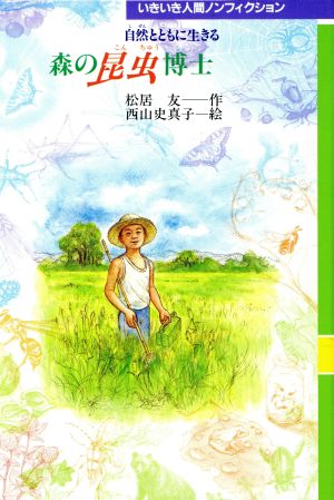 森の昆虫博士: 自然とともに生きる (いきいき人間ノンフィクション 12) [Feb 01， 1994] 松居 友