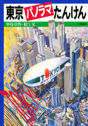 東京パノラマたんけん (あたらしいのりものずかん) [Sep 25， 1996] 中島章作; 中島章作