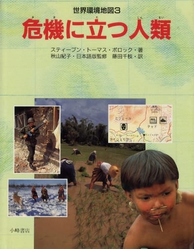 世界環境地図 3 [Mar 01， 1995] スティーブン・トーマス ポロック Pollock，Steven; 千枝， 藤田