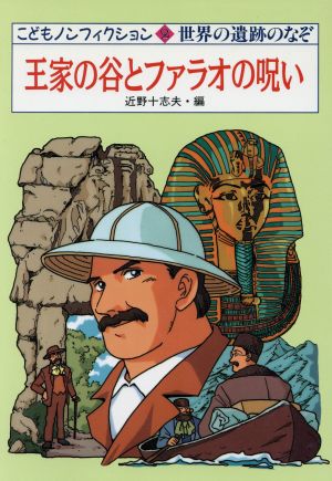 王家の谷とファラオの呪い: 世界の遺跡のなぞ (こどもノンフィクション 2) 近野 十志夫