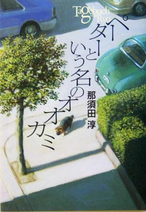 ペ-タ-という名のオオカミ: Tagebuch von Ryo (Y.A.Books) 那須田 淳