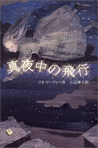 真夜中の飛行 (Y.A.Books) [Aug 01， 2004] リタ マーフィー Murphy，Rita; 律子， 三辺