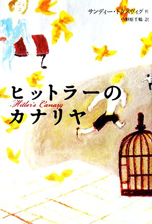 ヒットラーのカナリヤ (Y.A.Books) [Aug 01， 2008] サンディー トクスヴィグ Toksvig，Sandi; 千鶴， 小野原