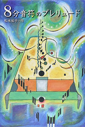 8分音符のプレリュード (Y.A.Books) [Sep 01， 2008] 松本 祐子; 佐竹 美保