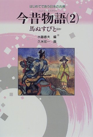 今昔物語 2 新装改訂版 (はじめてであう日本の古典 5) [Feb 01， 1998] 水藤 春夫; 久米 宏一
