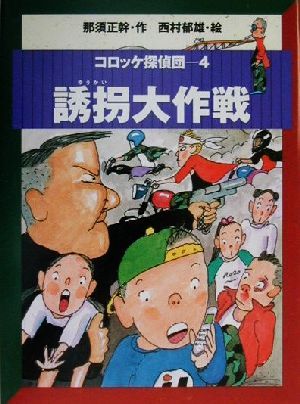 誘拐大作戦 (コロッケ探偵団 4) 那須 正幹; 西村 郁雄