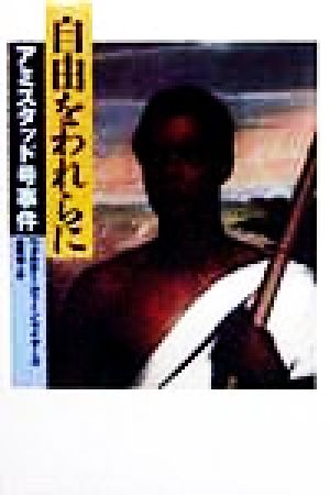 自由をわれらに: アミスタッド号事件 (ノンフィクション・Books) [Nov 01， 1998] ウォルター・ディーン マイヤーズ Myers，Walter Dean; 瑞人， 金原