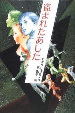 盗まれたあした (ミステリー・BOOKS) [Jun 01， 2002] たから しげる; 東 逸子