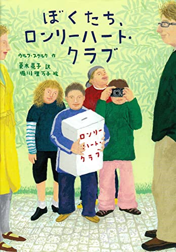 ぼくたち、ロンリーハート・クラブ (おはなしプレゼント) [Nov 01， 2001] ウルフ スタルク 堀川 理万子 Ulf Stark; 菱木 晃子
