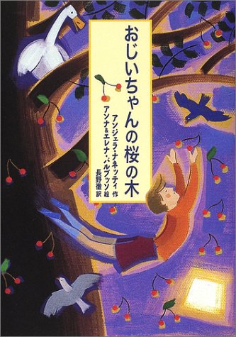 おじいちゃんの桜の木 (おはなしプレゼント) [Aug 10， 2002] アンジェラ ナネッティ アンナ バルブッソ エレナ バルブッソ Angela Nanetti Anna Balbusso Elena Balbusso; 長野 徹