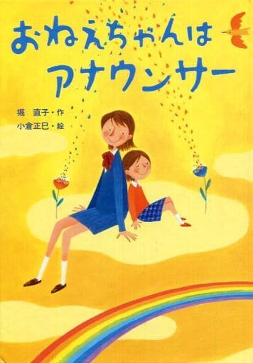 おねえちゃんはアナウンサー (おはなしプレゼント) [Aug 01， 2004] 堀 直子; 小倉 正巳