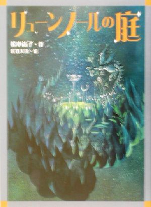 リューンノールの庭 (文学の森) 松本 祐子; 佐竹 美保