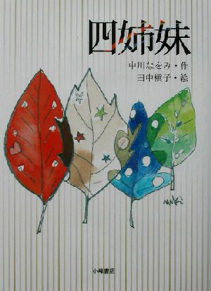 四姉妹 (文学の森) [Sep 01， 2003] 中川 なをみ; 田中 槇子
