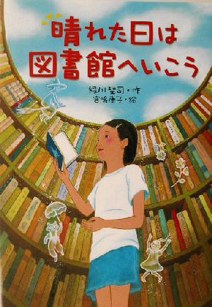 晴れた日は図書館へいこう (文学の森) [Oct 01， 2003] 緑川 聖司; 宮嶋 康子