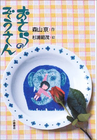 おさらのぞうさん (おはなしだいすき) [Jun 01， 2003] 森山 京; 杉浦 範茂