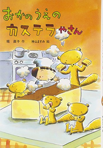 おかのうえのカステラやさん (おはなしだいすき) [Jul 18， 2003] 堀 直子; 神山 ますみ