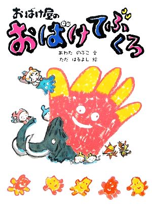 おばけ屋のおばけてぶくろ (おばけ屋シリーズ) あわた のぶこ; ただ はるよし