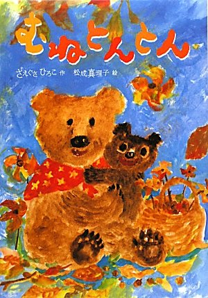 むねとんとん (おはなしだいすき) [Oct 20， 2009] さえぐさ ひろこ; 真理子， 松成