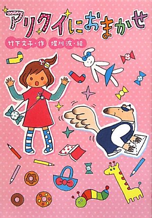 アリクイにおまかせ (おはなしだいすき) [May 01， 2010] 竹下 文子; 堀川 波