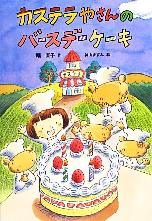 カステラやさんのバースデーケーキ (おはなしだいすき) [Sep 20， 2012] 堀 直子; 神山ますみ