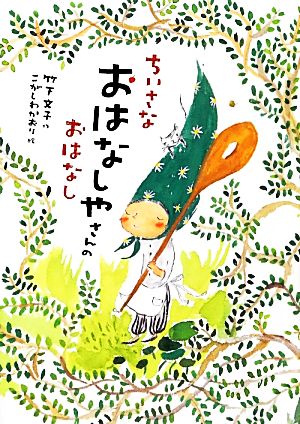 ちいさなおはなしやさんのおはなし (おはなしだいすき) 竹下 文子; こがしわ かおり