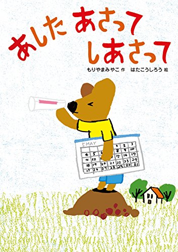 あした あさって しあさって (おはなしだいすき) [Oct 24， 2014] もりやま みやこ; こうしろう， はた