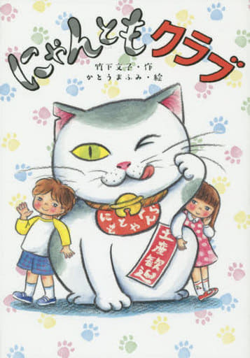 にゃんともクラブ (おはなしだいすき) [Sep 24， 2015] 竹下文子; かとうまふみ