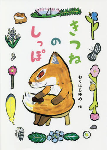 きつねのしっぽ [Jun 10， 2020] おくはらゆめ