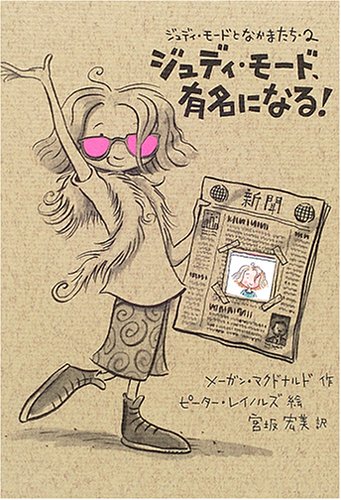ジュディ・モード、有名になる! (ジュディ・モードとなかまたち 2) [Jun 01， 2005] メーガン マクドナルド ピーター レイノルズ Megan McDonald Peter Reynolds; 宮坂 宏美