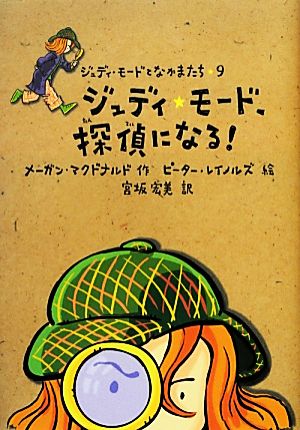 ジュディ・モード、探偵になる! (ジュディ・モードとなかまたち 9) メーガン マクドナルド レイノルズ，ピーター McDonald，Megan Reynolds，Peter H.; 宏美， 宮坂