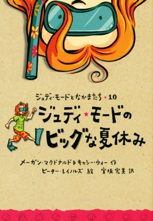 ジュディ・モードのビッグな夏休み (ジュディ・モードとなかまたち 10) メーガン・マクドナルド&キャシー・ウォー ピーター・レイノルズ; 宮坂宏美