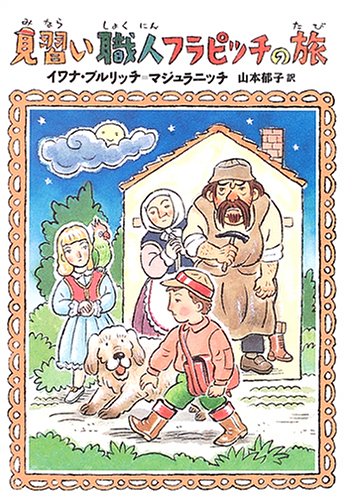 見習い職人フラピッチの旅 (おはなしメリーゴーラウンド) [May 01， 2006] イワナ ブルリッチ=マジュラニッチ 二俣 英五郎 Ivana Brli´c‐Mazurani´c; 山本 郁子