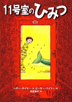 11号室のひみつ (おはなしメリーゴーラウンド) [Dec 01， 2011] ヘザー ダイヤー ベイリー，ピーター Dyer，Heather; 倫子， 相良