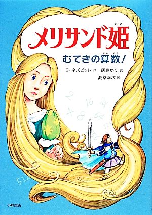 メリサンド姫: むてきの算数! (おはなしメリーゴーラウンド) [Feb 21， 2014] E. ネズビット 幸次， 高桑 Nesbit，E.; かり， 灰島