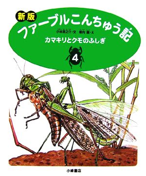 ファ-ブルこんちゅう記 (4) [Jun 09， 2006] 小林 清之介; 横内 襄