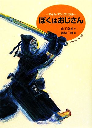 ぼくはおじさん: アイム・アン・アンクル (文学の散歩道) 山下 奈美; 篠崎 三朗