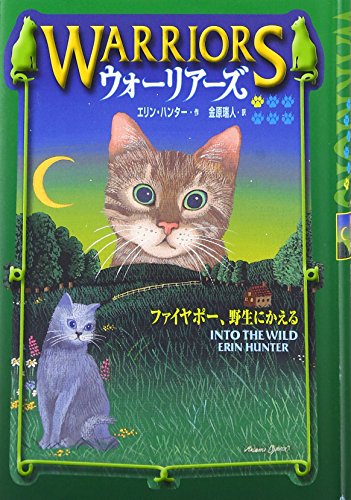 ウォ-リア-ズ (1) エリン ハンター 小澤 摩純 Erin Hunter; 金原 瑞人