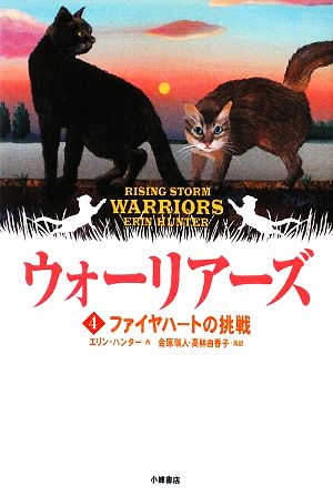 ウォ-リア-ズ (4) [May 01， 2009] エリン ハンター Hunter，Erin 瑞人， 金原; 由香子， 高林