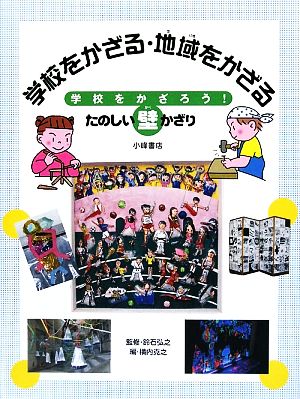 学校をかざる・地域をかざる: 学校をかざろう!たのしい壁かざり [Apr 01， 2009] 横内 克之